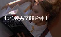 4比1领先至88分钟！北京国安依然没能带走3分