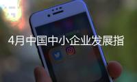 4月中国中小企业发展指数继续回升