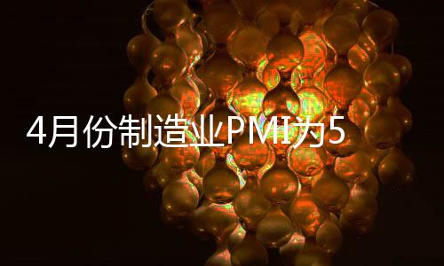 比上月下降0.8个百分点