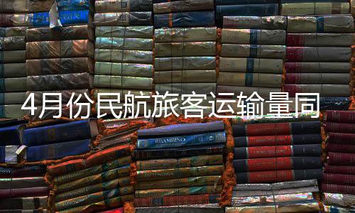 月份运输同比增长3.1%