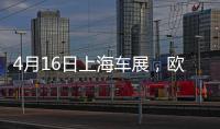 4月16日上海车展
，欧司朗引领汽车照明未来