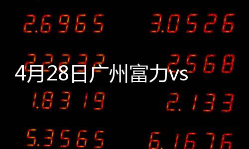 富力3-1淘汰对手晋级