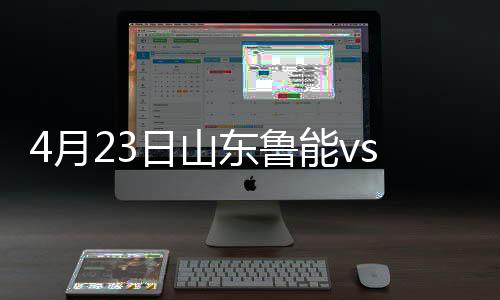 其中鲁能主场8次迎击力帆