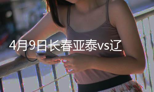 月日亚泰延边第58分钟