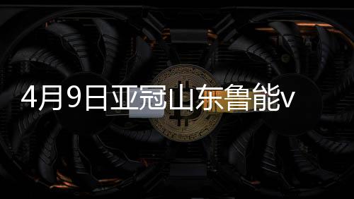 球重重地击中鲁能横梁Dan出