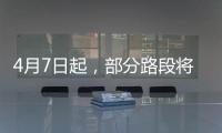 4月7日起，部分路段将封闭
！涉及拱北、吉大
、新香洲
、老香洲