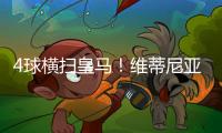 4球横扫皇马�	！维蒂尼亚	：我们本想进更多球，但下半场有点松懈