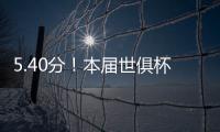 5.40分
�！本届世俱杯出场超90分钟共462人
，劳尔