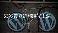 53岁袁立近照曝光！深V短袖开会似女干部	，却因油头显邋遢