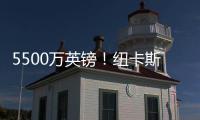5500万英镑！纽卡斯尔签埃兰加即将官宣 曼联将获600万镑二转分成