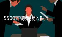 5500万镑强援入队！纽卡三叉戟身价超2个亿：伊萨克+伊兰加+戈登