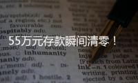 55万元存款瞬间清零！上海阿婆懵了