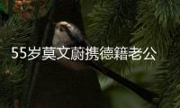 55岁莫文蔚携德籍老公游西安�
，状态年轻，夫妻耳语超恩爱