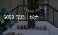 5699 元起，华为 Pura 80 Pro / Pro + 手机京东优惠 800 元