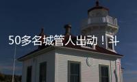 50多名城管人出动！斗门这个村一天新增300多株果树
