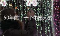 50年前，一个中国人的笑“震碎了联合国议事大厅的玻璃”