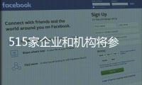 515家企业和机构将参展首届链博会
