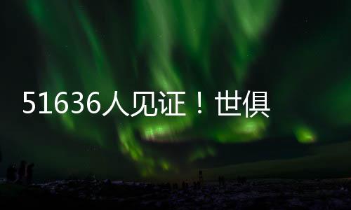 证世维特塞尔头球破门