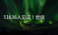 51636人见证�！世俱杯首支2连败球队诞生：0分垫底濒临出局