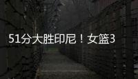51分大胜印尼！女篮3看点，张子宇称霸内线，李梦接班人4三分亮眼