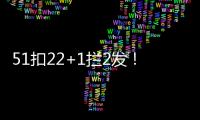51扣22+1拦2发！吴梦洁多次怒吼霸气十足 八战172分得分榜第三