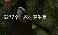 5277个！农村卫生室托起西藏医疗体系“地基”