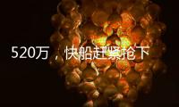 520万，快船赶紧抢下他	！全联盟最豪华阵容
？哈登离总冠军不远了