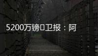 5200万镑❗卫报
：阿森纳将签下马杜埃凯�，后者认为在切尔西没机会
