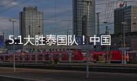5:1大胜泰国队！中国队夺得永川国际女足锦标赛冠军