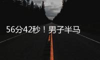56分42秒！男子半马世界纪录被大幅刷新