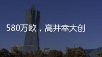 580万欧
，高井幸大创J联赛出售日本球员最高转会费纪录