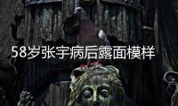 58岁张宇病后露面模样变苍老，曾为别的女人，和妻子分手5次