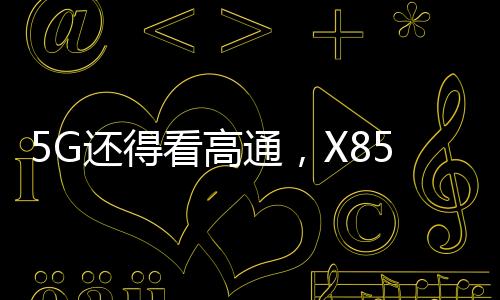 智能再升在5G-Advanced时代