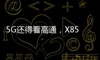 5G还得看高通，X85三大优势推动智能连接体验再升级