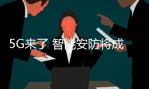 今年我国将进行5G商业推广