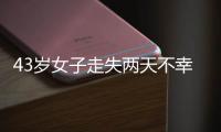 43岁女子走失两天不幸身亡，亲属苦寻7年才知DNA比对早已有果；亲属疑惑：为啥不及时通知我们?