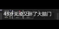 43岁关凌又胖了大脑门秃头
，儿子跟她拍照不耐烦，被曝私下爱显摆