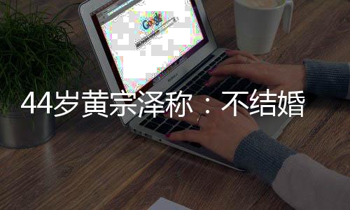 在母亲日复一日的宗泽施压下