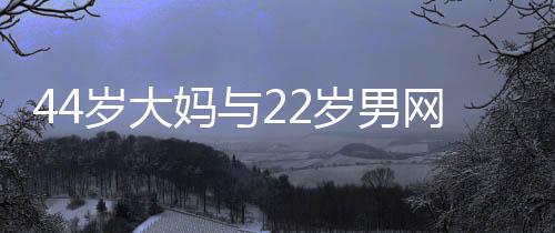 男网小王一看张大姐来要钱