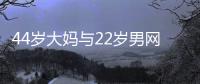 44岁大妈与22岁男网友奔现�，初次见面就发生关系，丝袜凌乱