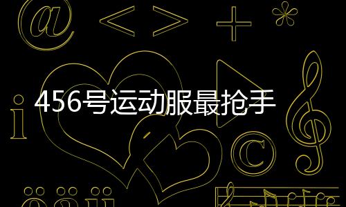 动服“那个髮卡一出来