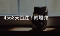 4568天首胜！博塔弗戈创造奇迹
，破9战不胜魔咒，大巴黎成背景板