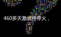 460多天激战终停火，巴以走出了冲突循环	？