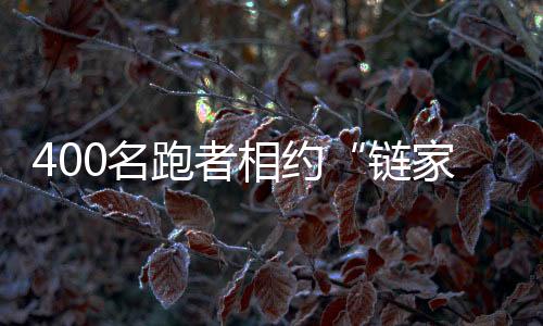   值得一提的名跑是