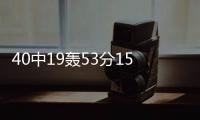 40中19轰53分15板	！没有张子宇后她俩成大腿�	：女篮输球夜唯一收获
