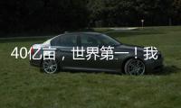 40亿亩，世界第一
！我国草原生态保护取得历史性进展