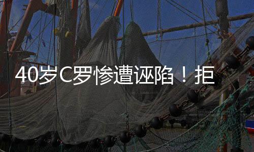 一些球迷因此对C罗产生误会