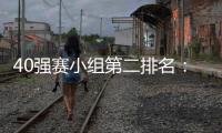 40强赛小组第二排名：阿曼第1国足升至第2