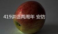 419讲话两周年 安防要做网络强国“排头兵”