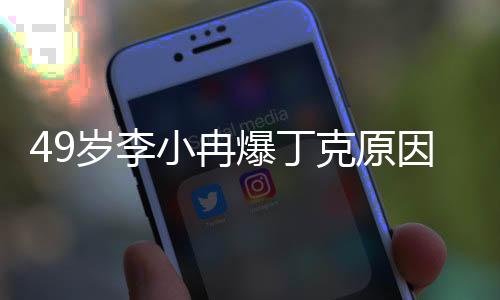 爆丁而最近在某节目里